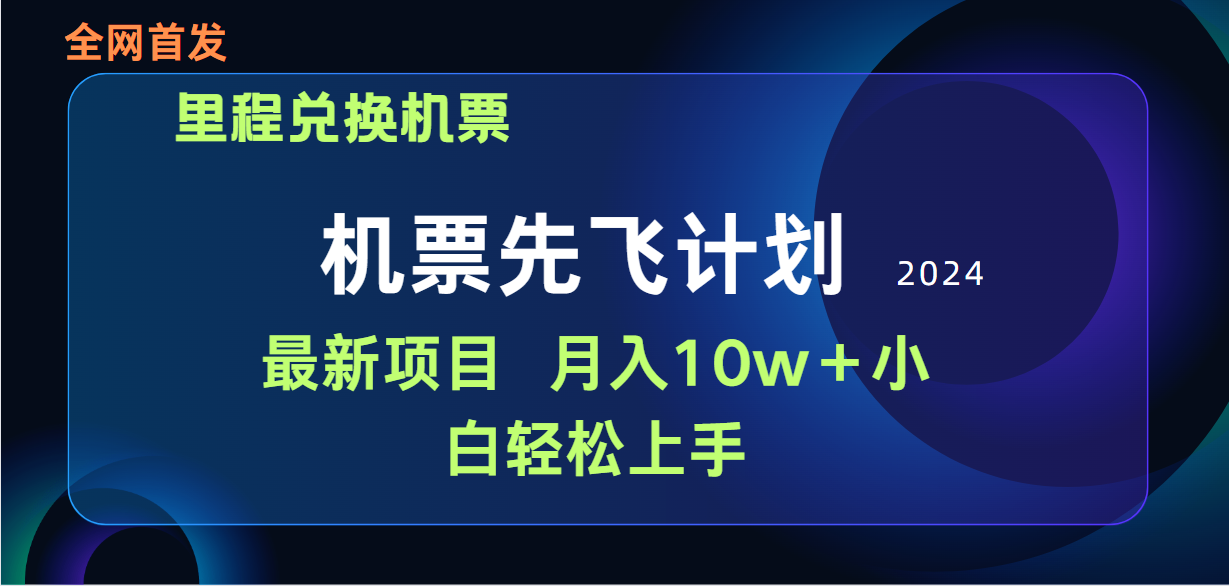 （9983期）用里程积分兑换机票售卖赚差价，纯手机操作，小白兼职月入10万+插图