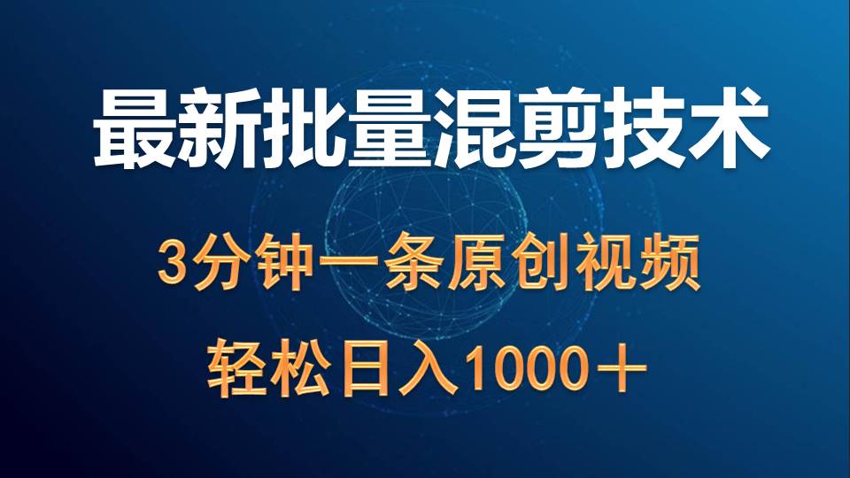 （9982期）最新批量混剪技术撸收益热门领域玩法，3分钟一条原创视频，轻松日入1000＋插图