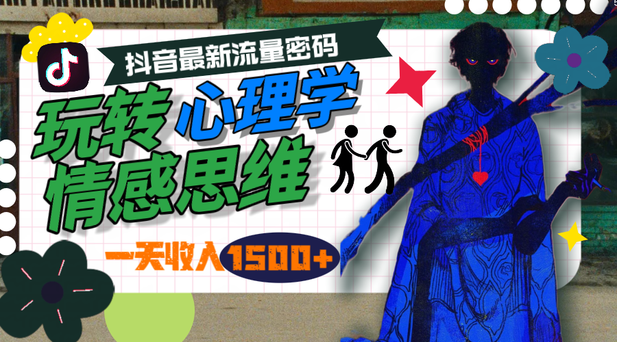 （9981期）一天收入1500+，玩转心理学情感思维，抖音最新流量密码插图