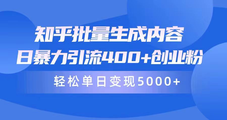 （9980期）知乎批量生成内容，日暴力引流400+创业粉，通过卖项目日变现5000+插图