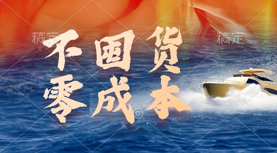 （9978期）不囤货，零成本，最新躺赚玩法，执行就有收益插图