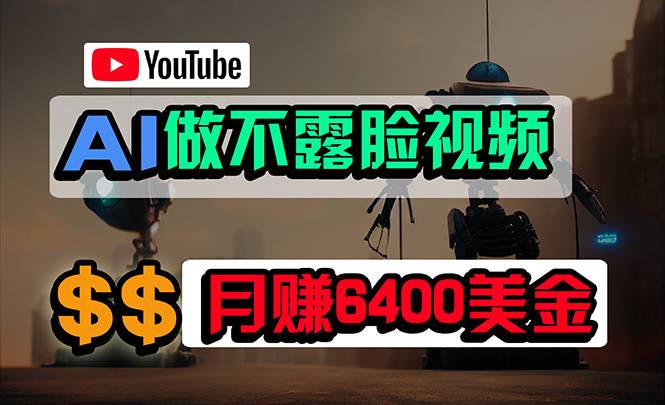 （9977期）免费AI工具做不露脸YouTube视频，6400美金月，无任何门槛，小白轻松上手插图