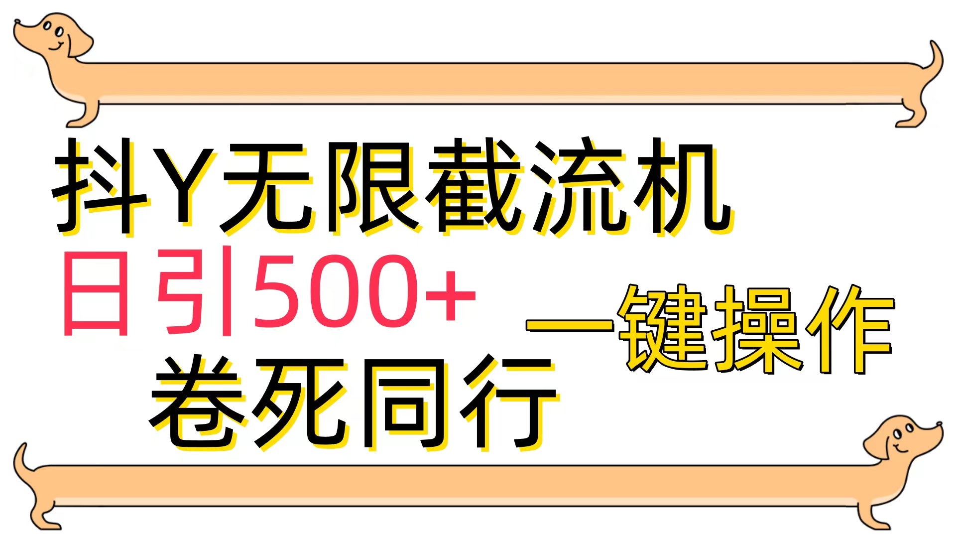 （9972期）抖Y截流机，日引500+插图