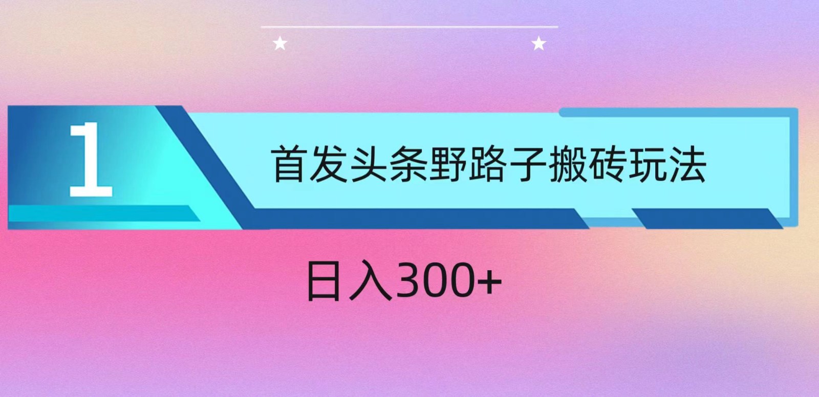 ai头条掘金野路子搬砖玩法，小白轻松上手，日入300+插图