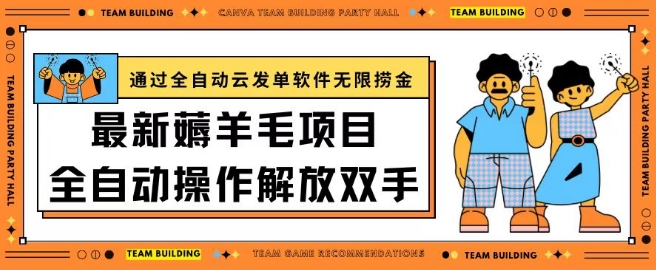 最新薅羊毛项目通过全自动云发单软件在羊毛平台无限捞金日入200+插图