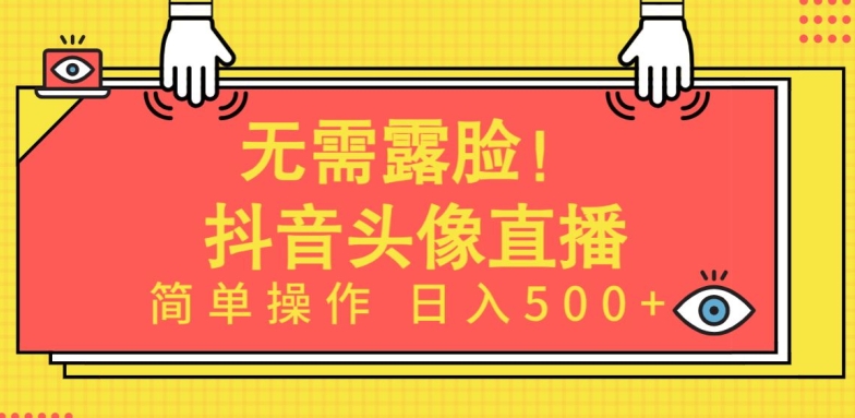 无需露脸，Ai头像直播项目，简单操作日入500+插图