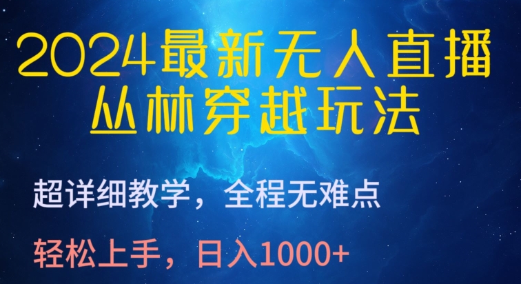 2024最新无人直播，丛林穿越玩法，超详细教学，全程无难点，轻松上手，日入1000+插图