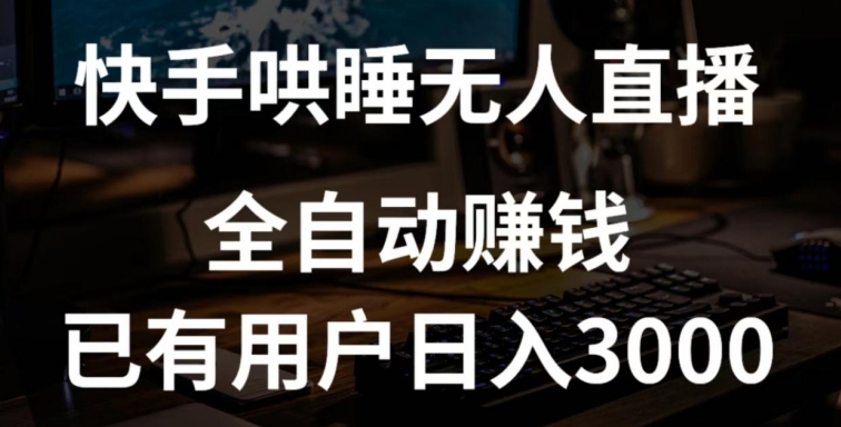 快手哄睡无人直播+独家挂载技术，已有用户日入3000+【赚钱流程+直播素材】插图