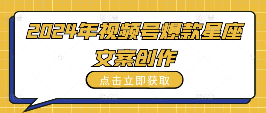 2024年视频号爆款星座文案创作教程插图