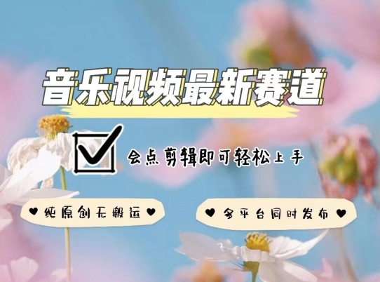 音乐视频赛道最新玩法，纯原创不违规，可所有平台同时发布，会点剪辑即可轻松拿捏插图