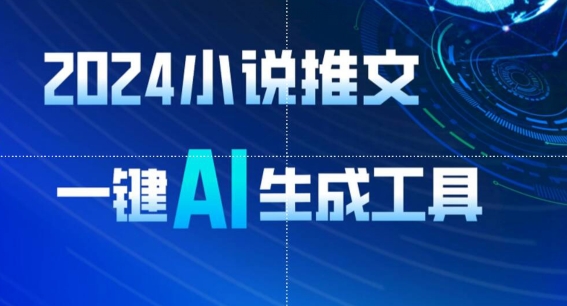 2024小说推文，一键AI生成，无脑操作8分钟一个视频，一天轻松收入1900+(附教程+AI工具)插图