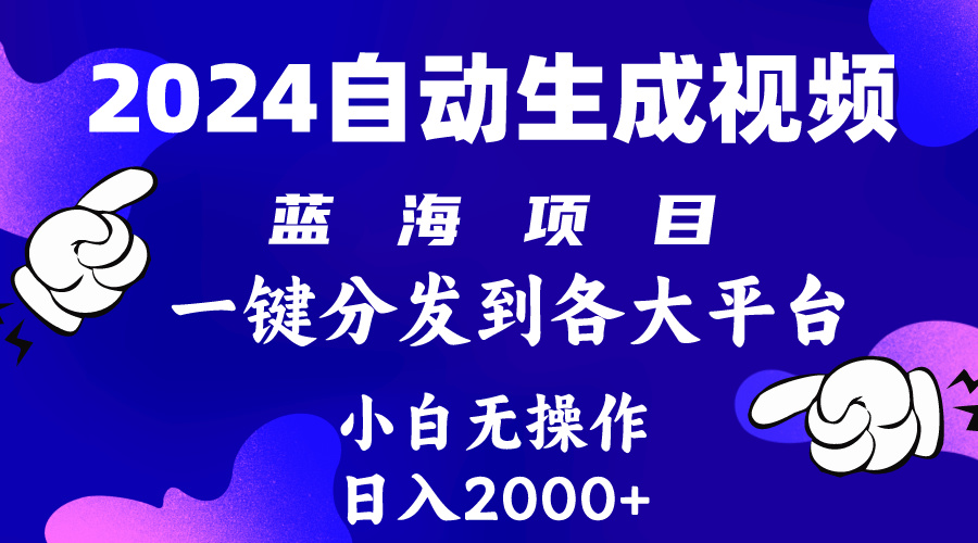 （10059期）2024年最新蓝海项目 自动生成视频玩法 分发各大平台 小白无脑操作 日入2k+插图