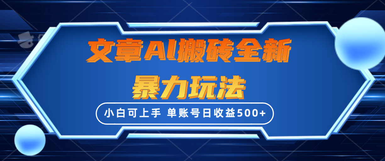 （10057期）文章搬砖全新暴力玩法，单账号日收益500+,三天100%不违规起号，小白易上手插图
