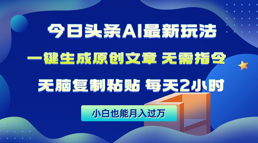（10056期）今日头条AI最新玩法  无需指令 无脑复制粘贴 1分钟一篇原创文章 月入过万插图