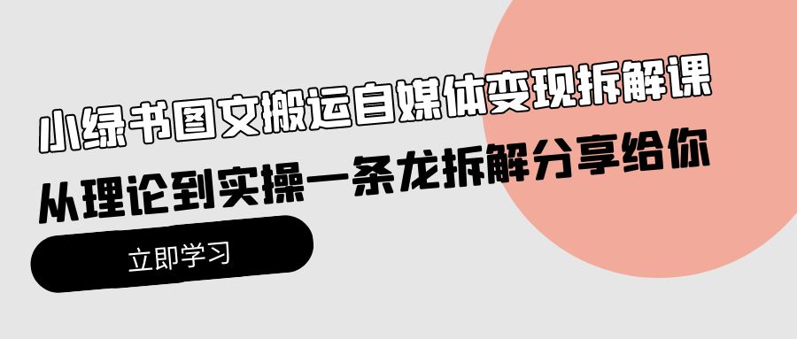 （10055期）小绿书图文搬运自媒体变现拆解课，从理论到实操一条龙拆解分享给你插图