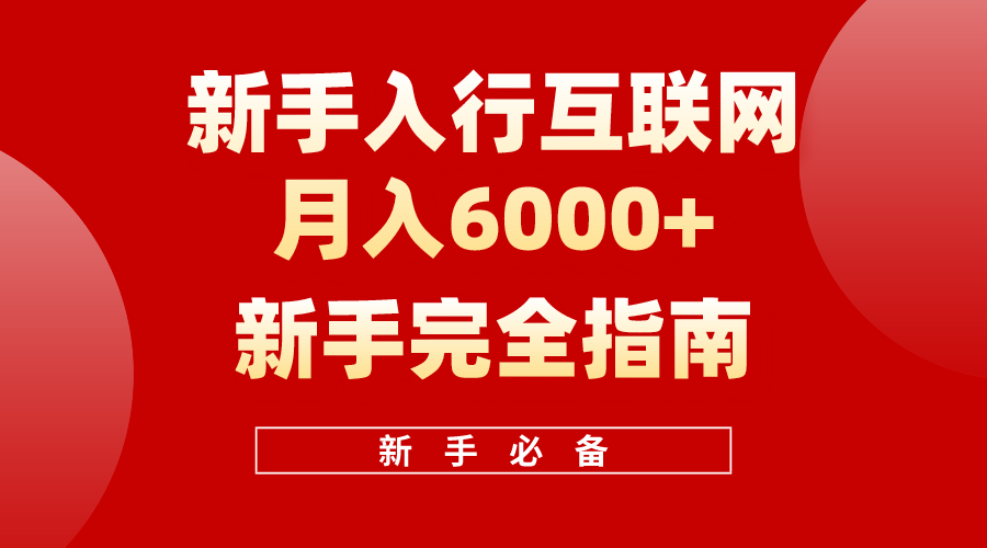 互联网新手月入6000+完全指南，十年创业老兵用心之作，帮助新手和小白快速入门互联网插图
