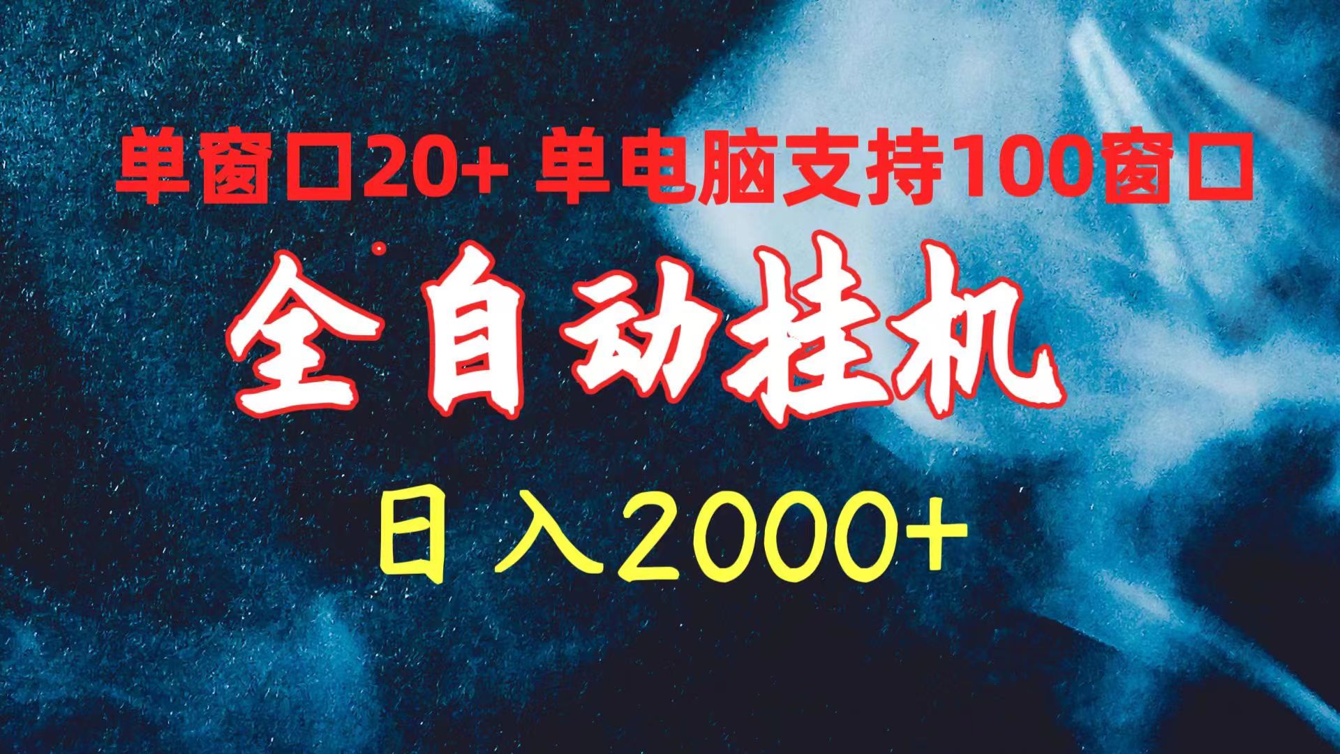 （10054期）全自动挂机 单窗口日收益20+ 单电脑支持100窗口 日入2000+插图