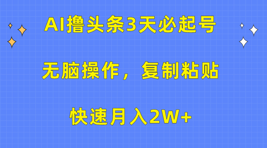 （10043期）AI撸头条3天必起号，无脑操作3分钟1条，复制粘贴快速月入2W+插图