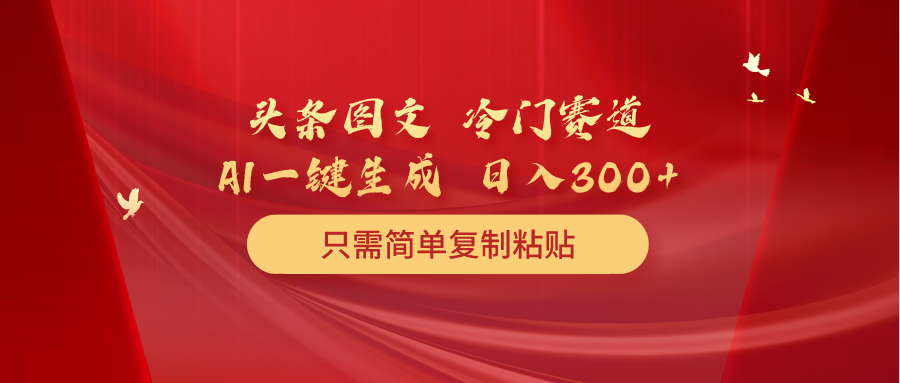 （10039期）头条图文 冷门赛道 只需简单复制粘贴 几分钟一条作品 日入300+插图