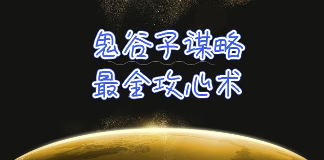 （10032期）学透 鬼谷子谋略-最全攻心术_教你看懂人性没有搞不定的人（21节课+资料）插图