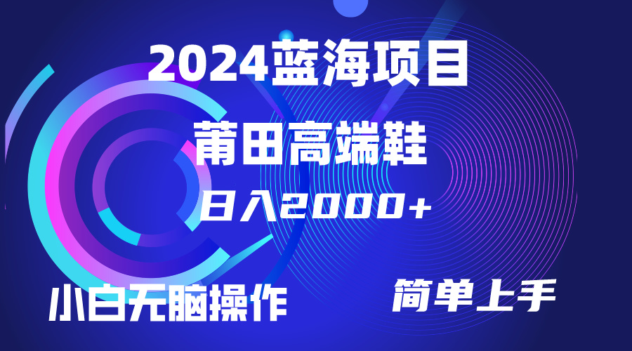 （10030期）每天两小时日入2000+，卖莆田高端鞋，小白也能轻松掌握，简单无脑操作…插图