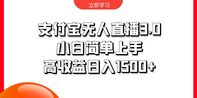 （10027期）支付宝无人直播3.0，小白简单上手，高收益日入1500+插图