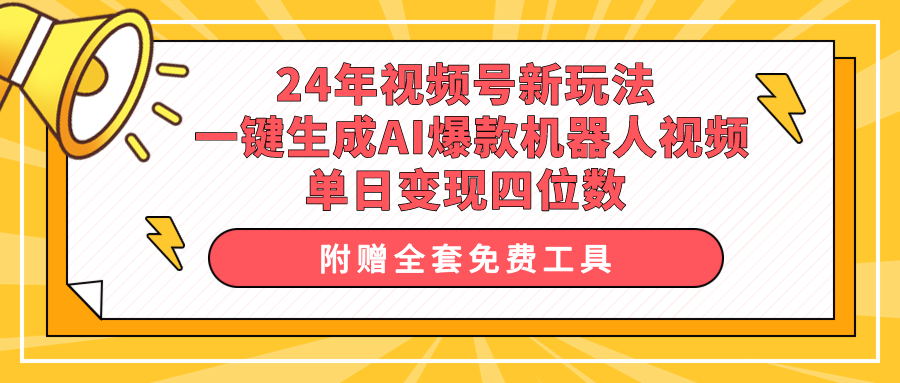 （10024期）24年视频号新玩法 一键生成AI爆款机器人视频，单日轻松变现四位数插图