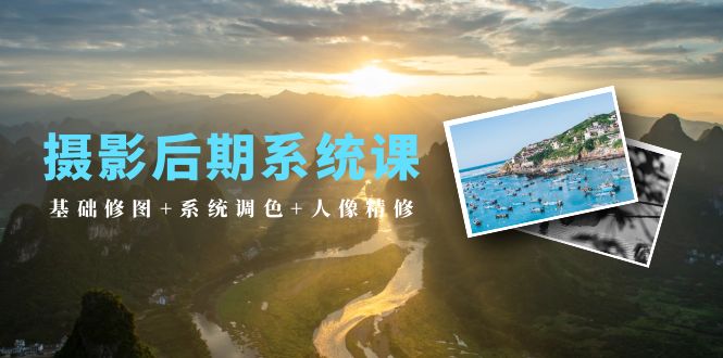 （10009期）摄影后期系统课：基础修图+系统调色+人像精修（19节课）插图