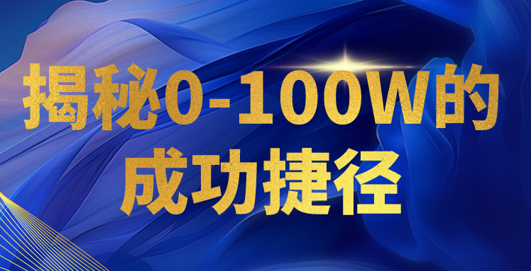 揭秘0-100W的成功捷径，教你打造自己的知识付费体系，日入3000+插图