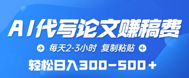 AI代写论文赚稿费，每天2-3小时，复制粘贴，轻松日入300-500+插图