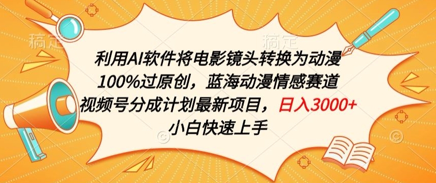 利用AI将电影镜头转换为动漫100%过原创，蓝海动漫情感赛道，视频号分成计划最新项目插图