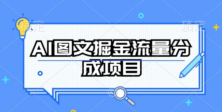 AI图文掘金流量分成项目，持续收益操作插图