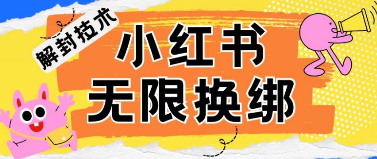 小红书、账号封禁，解封无限换绑技术插图