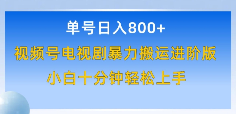 单号日赚800+，视频号电视剧暴力搬运进阶版，100%过原创，小白十分钟也能轻松入手插图