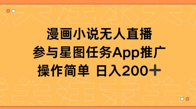 漫画小说半无人直播，参与星图任务，日入200+插图