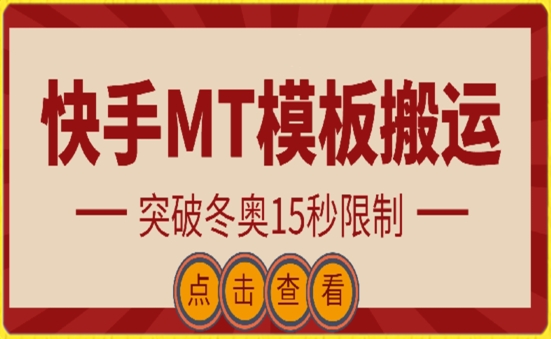 快手搬运技术：MT模板搬运，突破冬奥15秒限制插图
