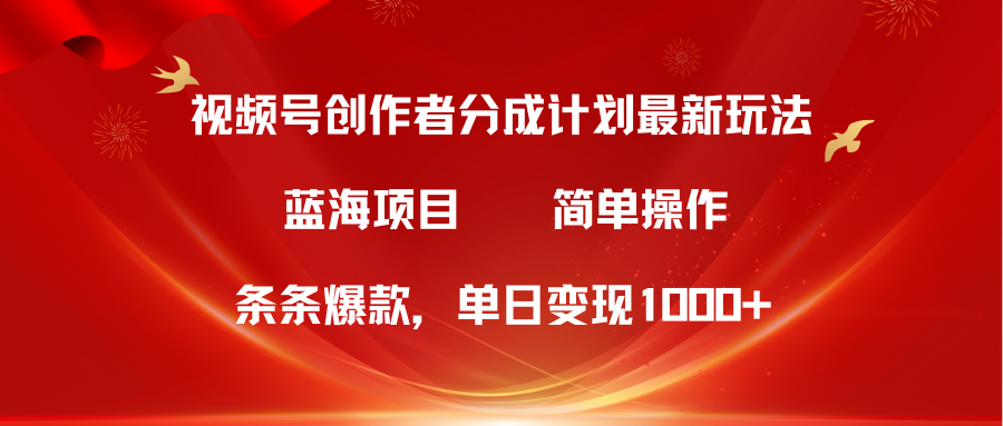 （10093期）视频号创作者分成5.0，最新方法，条条爆款，简单无脑，单日变现1000+插图