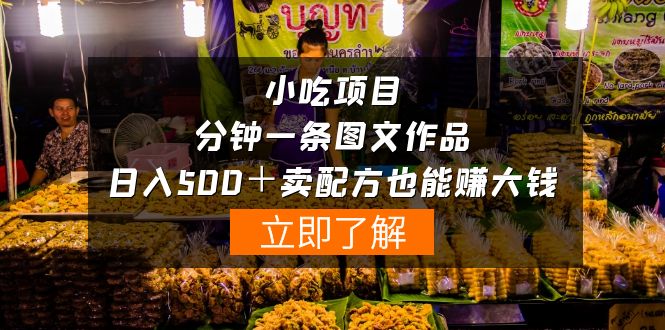 （10086期）小吃项目-一分钟一条图文作品-日入500＋卖配方赚大钱（附配方资料+软件）插图