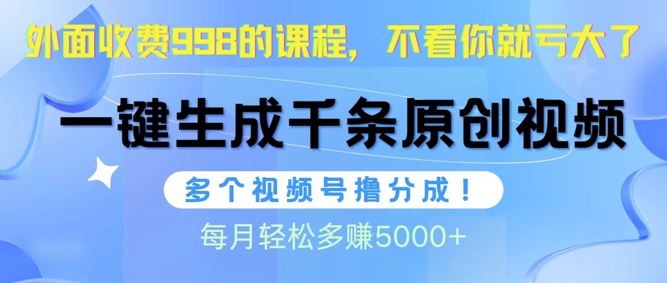 （10080期）视频号软件辅助日产1000条原创视频，多个账号撸分成收益，每个月多赚5000+插图