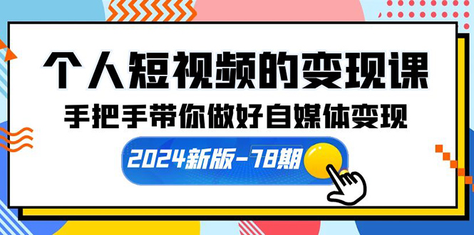 （10079期）个人短视频的变现课【2024新版-78期】手把手带你做好自媒体变现（61节课）插图