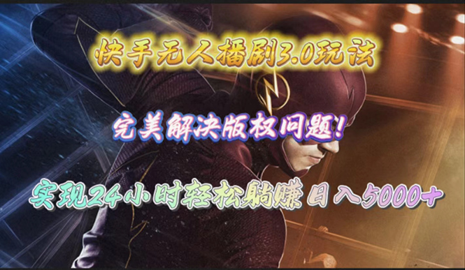（10077期）快手无人播剧3.0玩法，完美解决版权问题，实现24小时轻松躺赚日入5000+插图