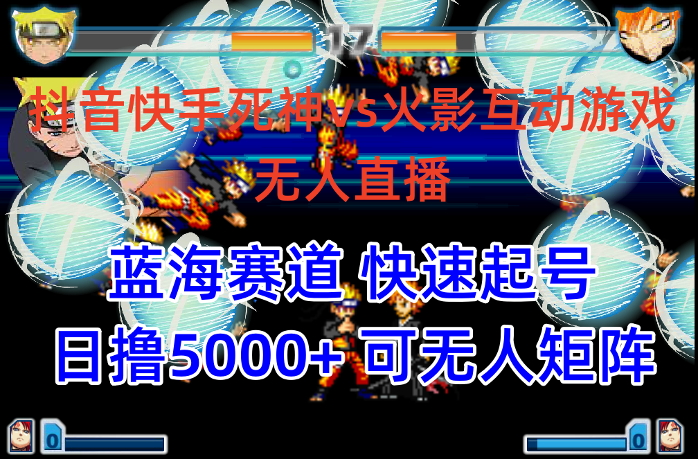 （10073期）抖音快手火影忍者互动无人直播 蓝海赛道快速起号 日入5000+教程+软件+素材插图