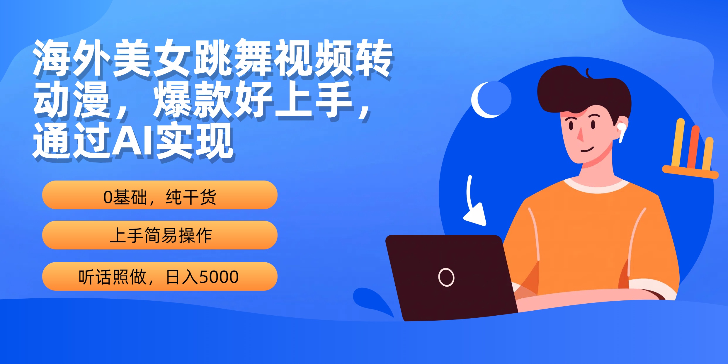 （10072期）海外美女跳舞视频转动漫，爆款好上手，通过AI实现  日入5000插图