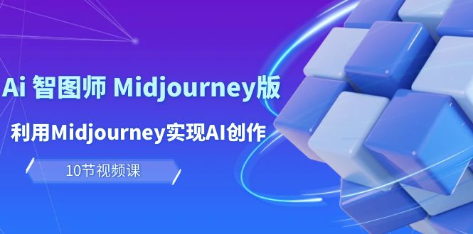 （10066期）玩赚Ai 智图师 Midjourney版：利用Midjourney实现AI创作及变现（10节课）插图