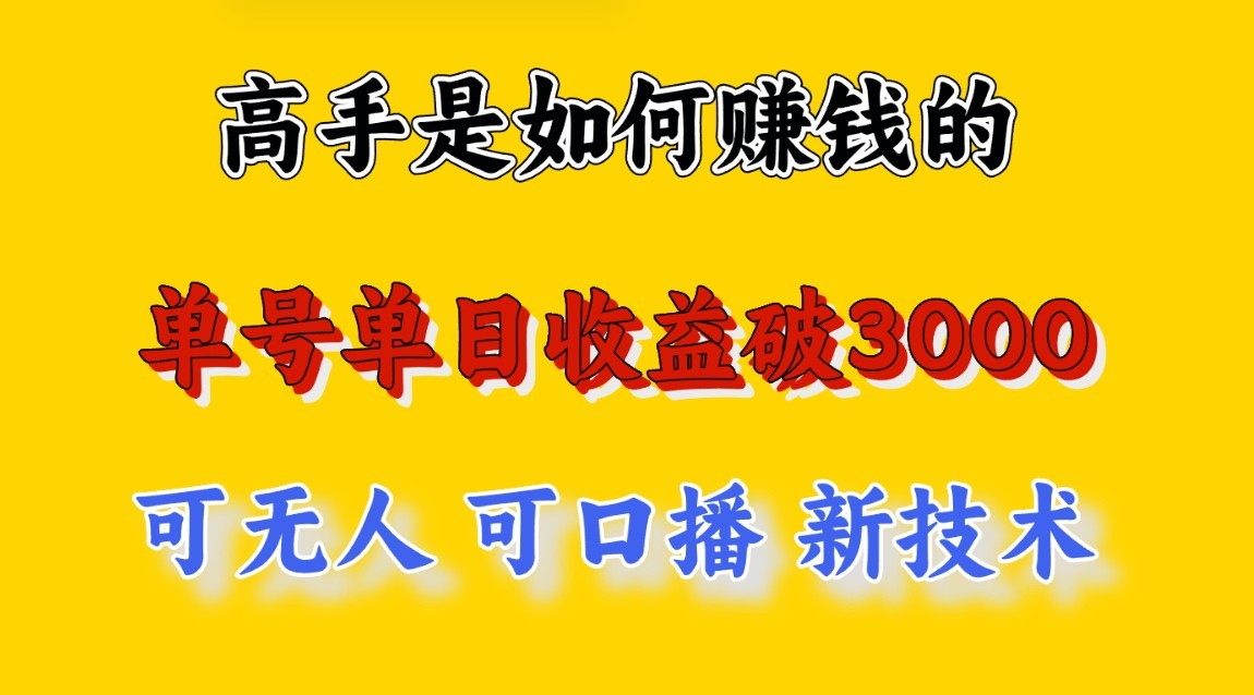 高手是如何赚钱的，一天收益至少3000+以上，小白当天就能够上手，这是穷人翻盘的一…插图