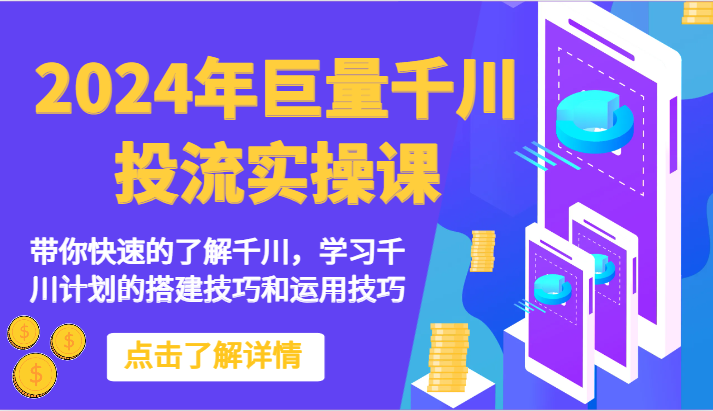 2024年巨量千川投流实操课-带你快速的了解千川，学习千川计划的搭建技巧和运用技巧插图