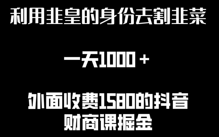 利用非皇的身份去割韭菜，一天1000+(附详细资源)插图