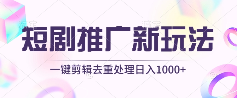 短剧推广新玩法，不剪辑，工具助力一键过原创，日入1000+插图