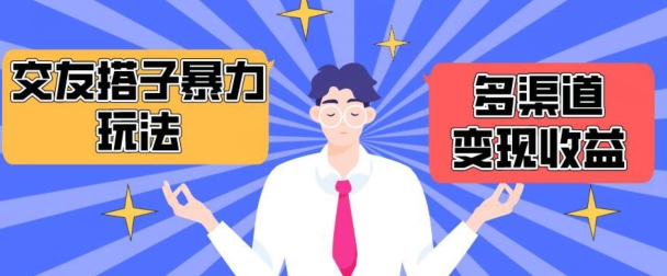 搭子交友群暴力变现玩法，抖音快手等多渠道变现玩法，月收益轻松突破1.6W+插图