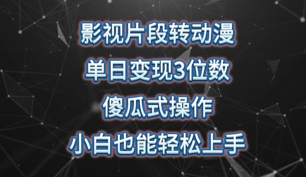 影视片段转动漫，单日变现3位数，暴力涨粉，傻瓜式操作，小白也能轻松上手插图